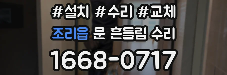 조리읍 문 흔들림 수리