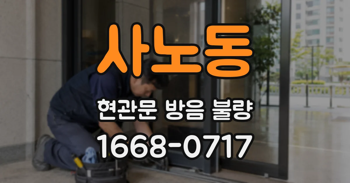 사노동 현관문 방음 불량