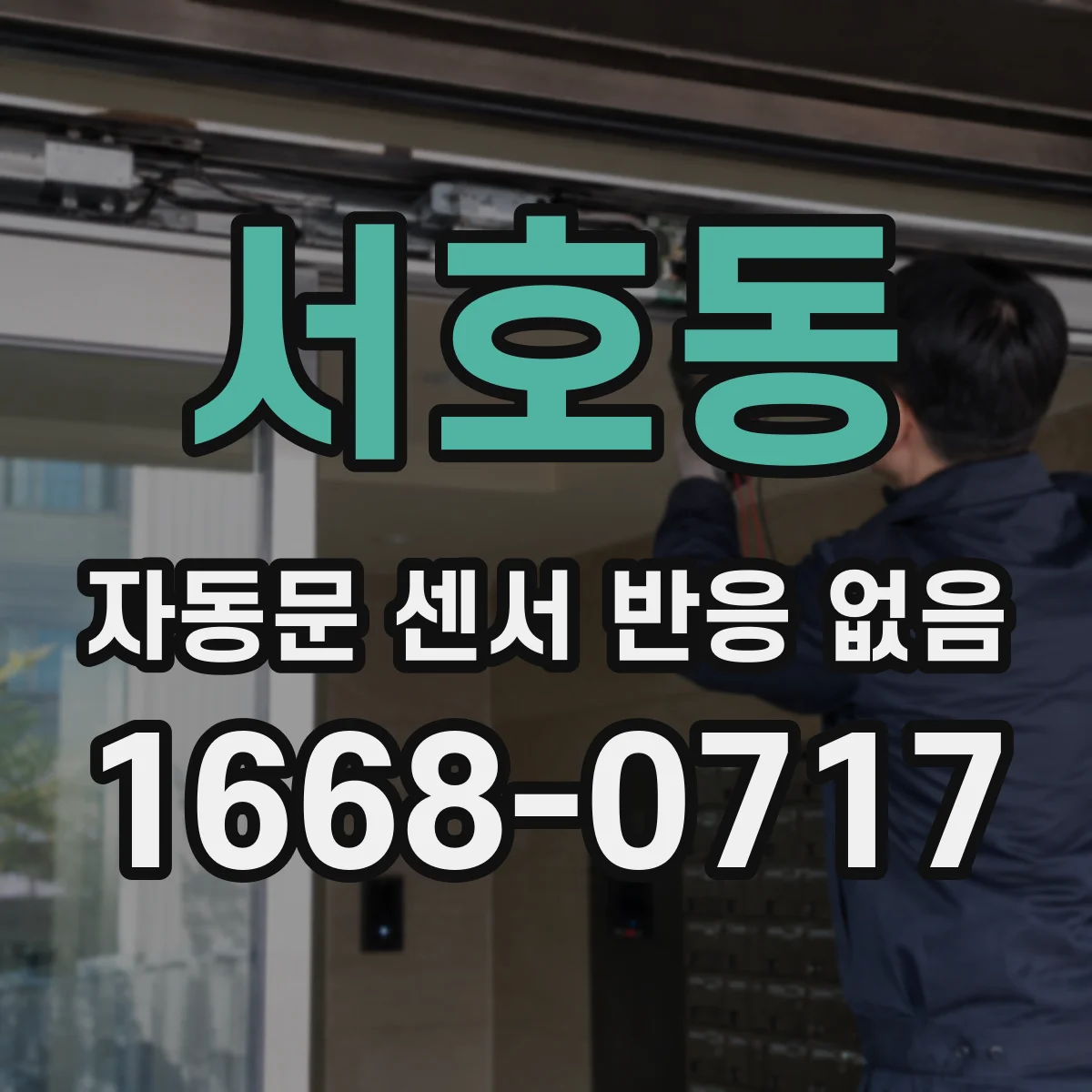 서호동 자동문 센서 반응 없음