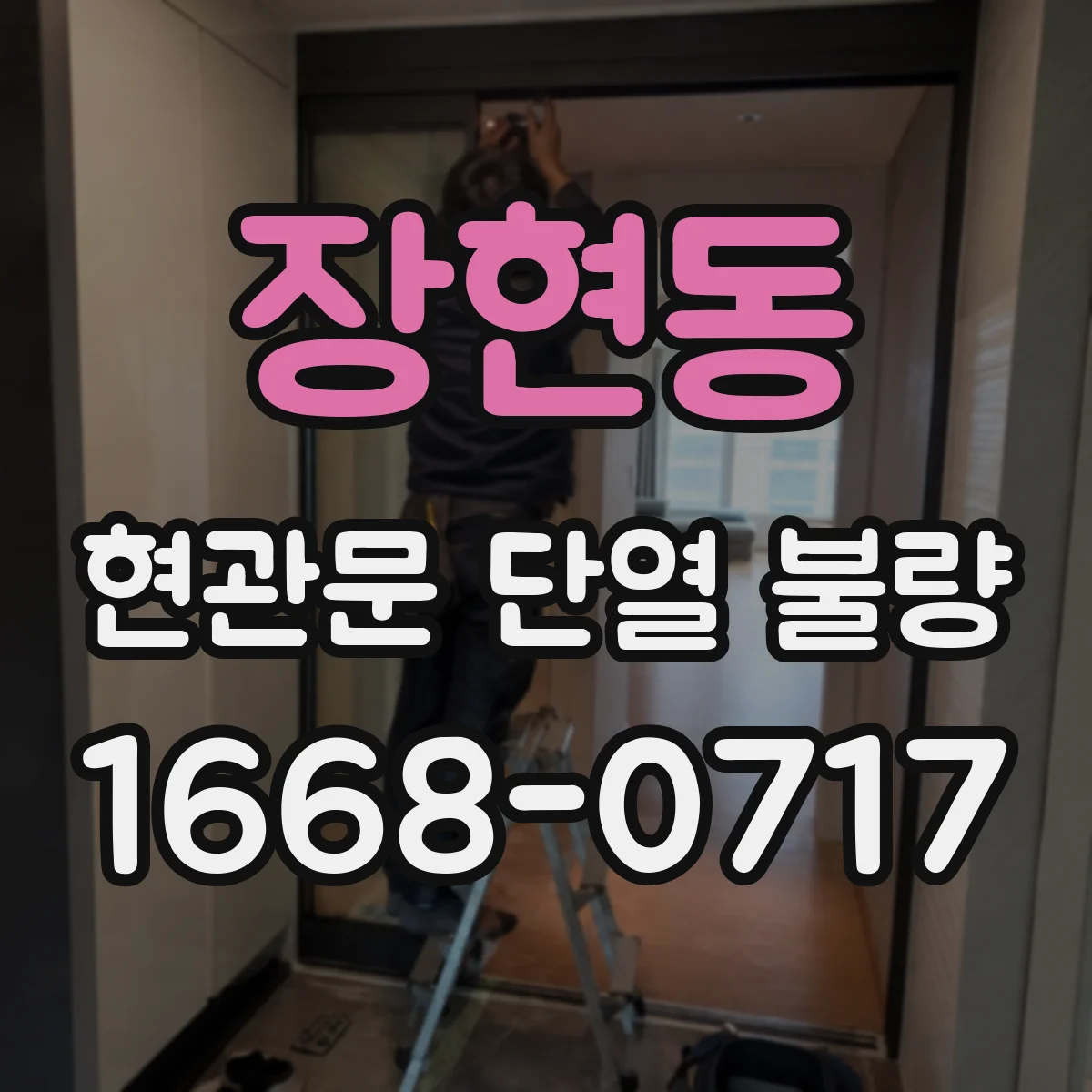 장현동 현관문 단열 불량