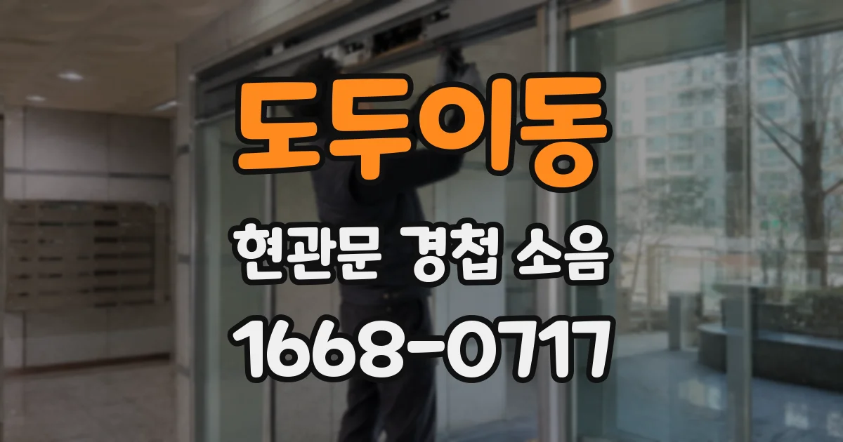도두이동 현관문 경첩 소음