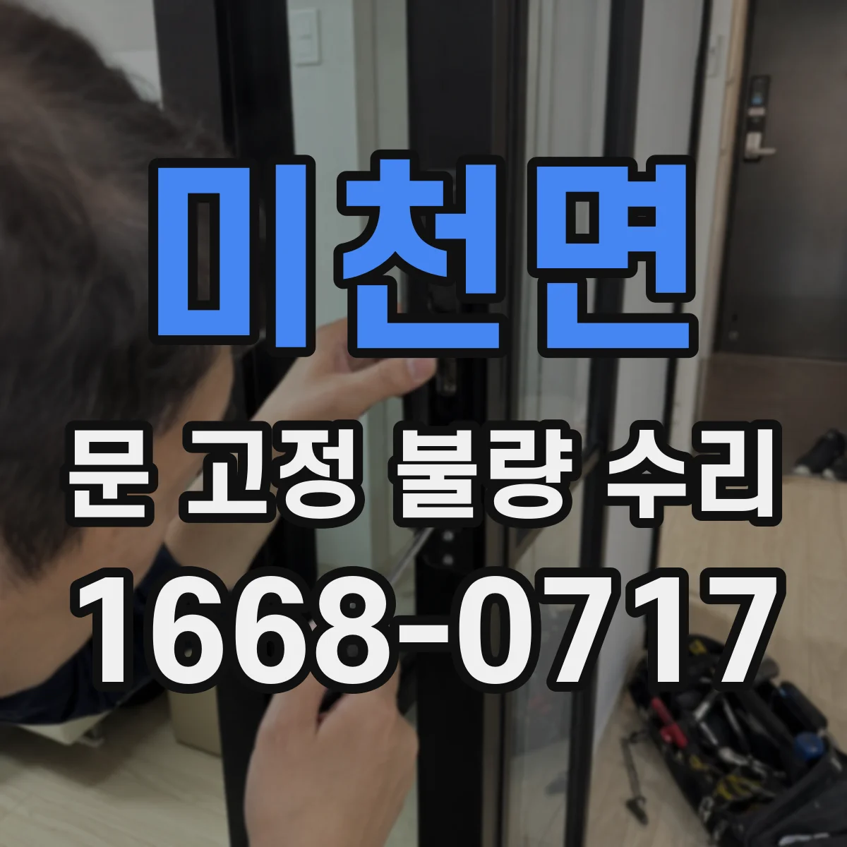미천면 문 고정 불량 수리