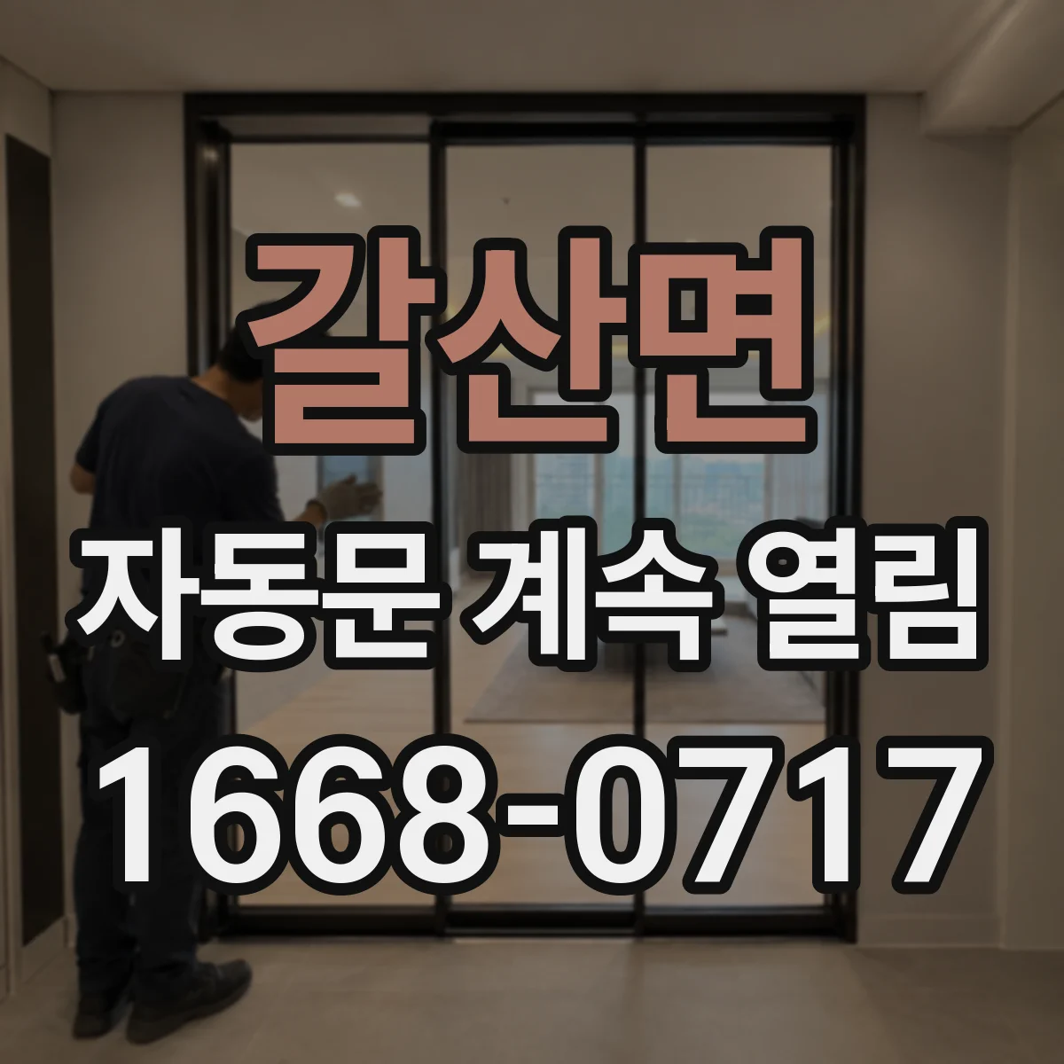 갈산면 자동문 계속 열림