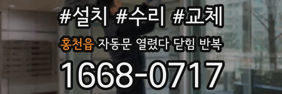 홍천읍 자동문 열렸다 닫힘 반복 증상은 열림과 닫힘이 연달아 일어나거나, 정지 후 다시 작동하면서 나타납니다.