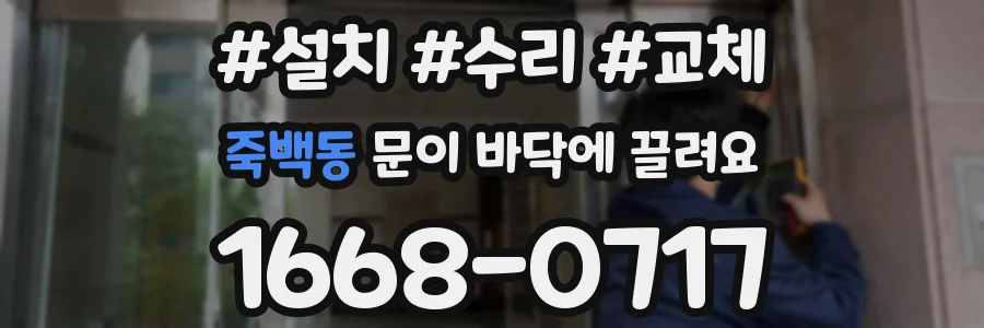 죽백동 문이 바닥에 끌려요