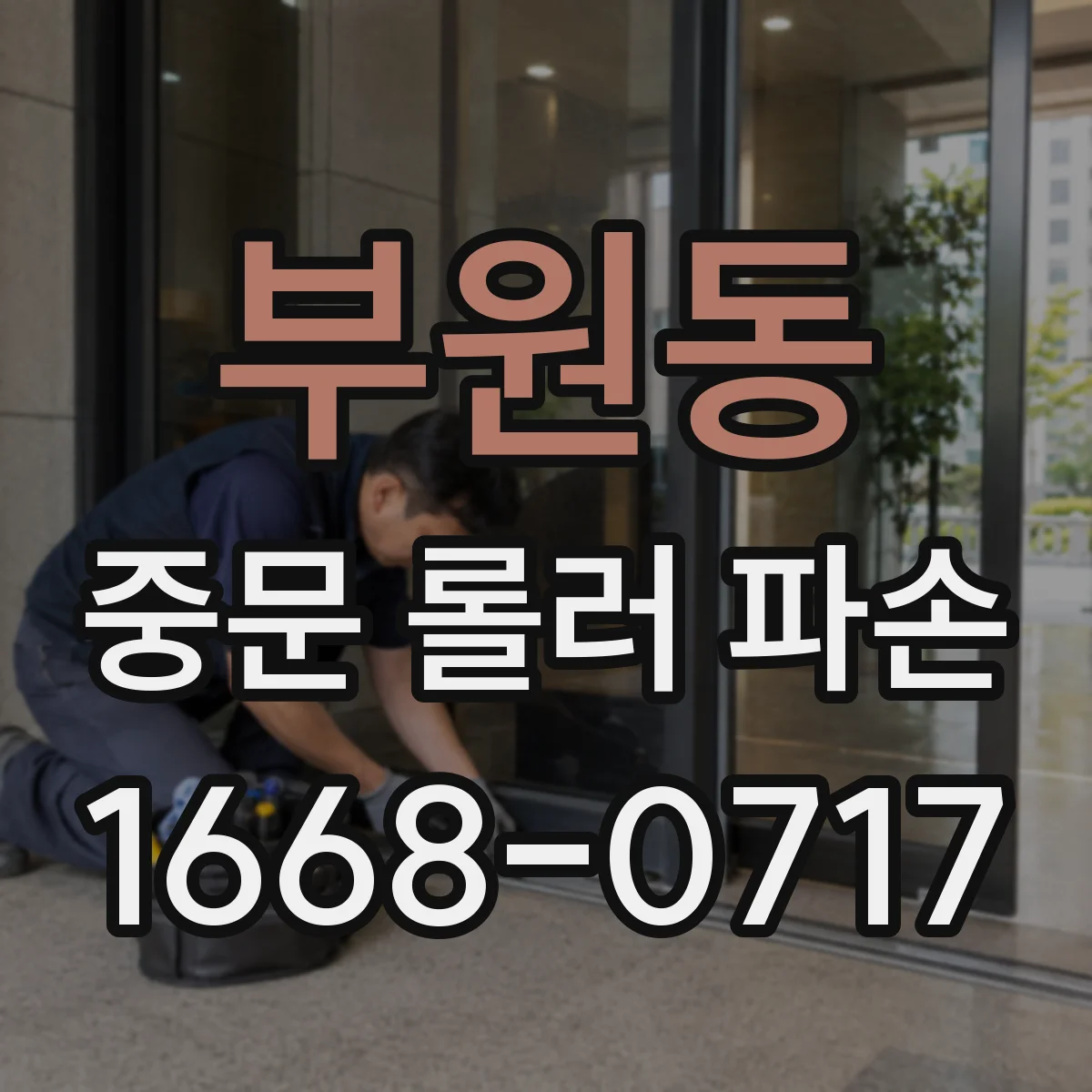 부원동 중문 롤러 파손
