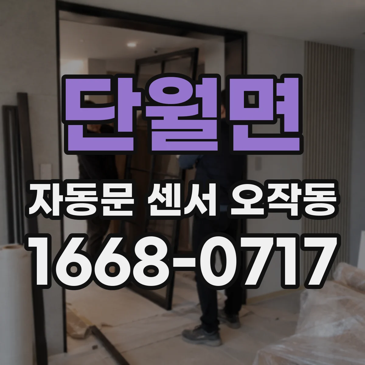 단월면 자동문 센서 오작동
