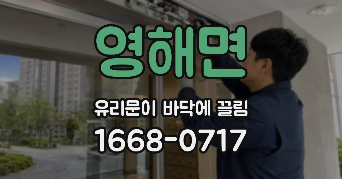 영해면 유리문이 바닥에 끌림