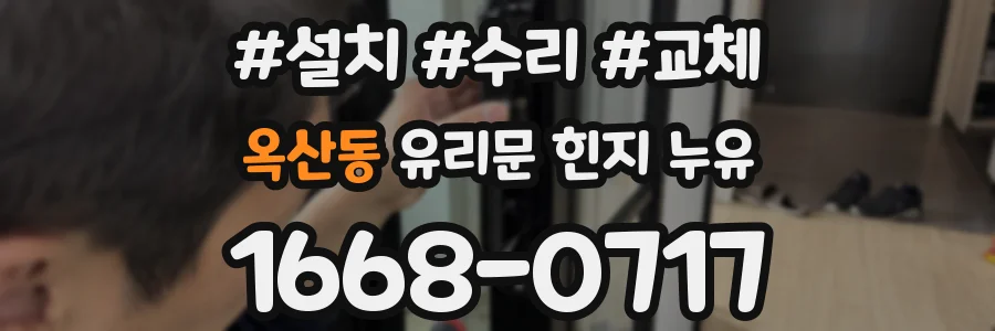 옥산동 유리문 힌지 누유