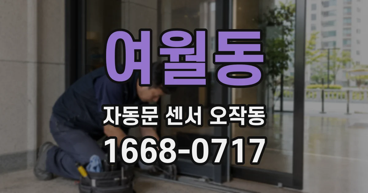 여월동 자동문 센서 오작동