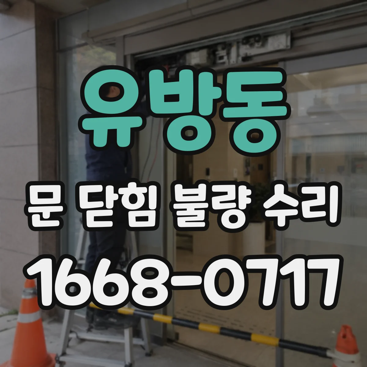 유방동 문 닫힘 불량 수리