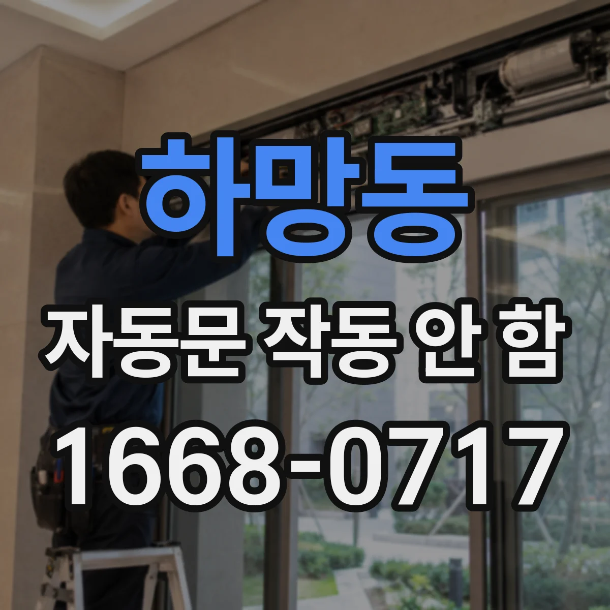 하망동 자동문 작동 안 함