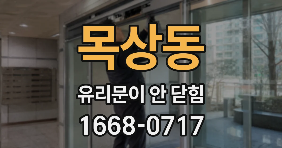 목상동 유리문이 안 닫힘