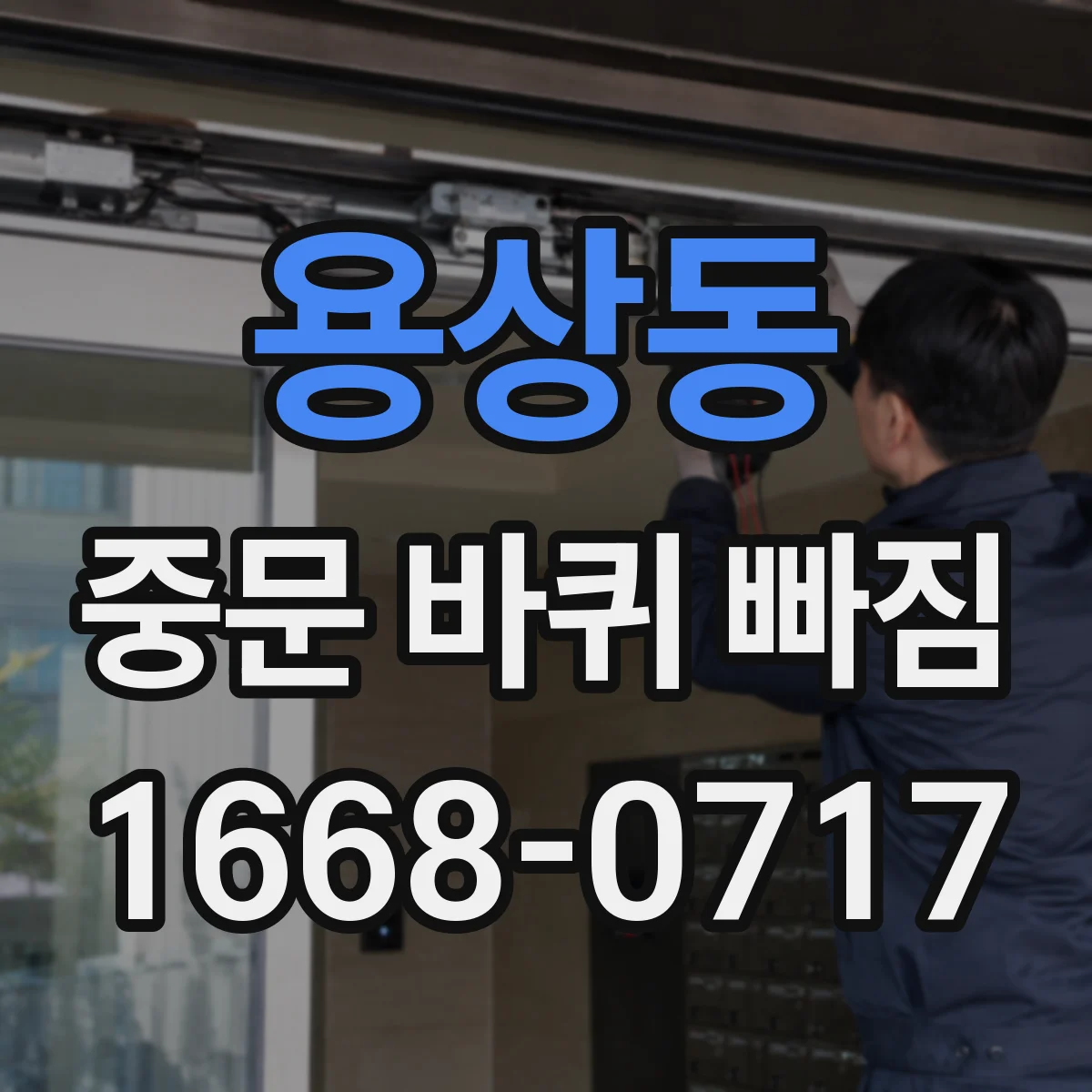 용상동 중문 바퀴 빠짐