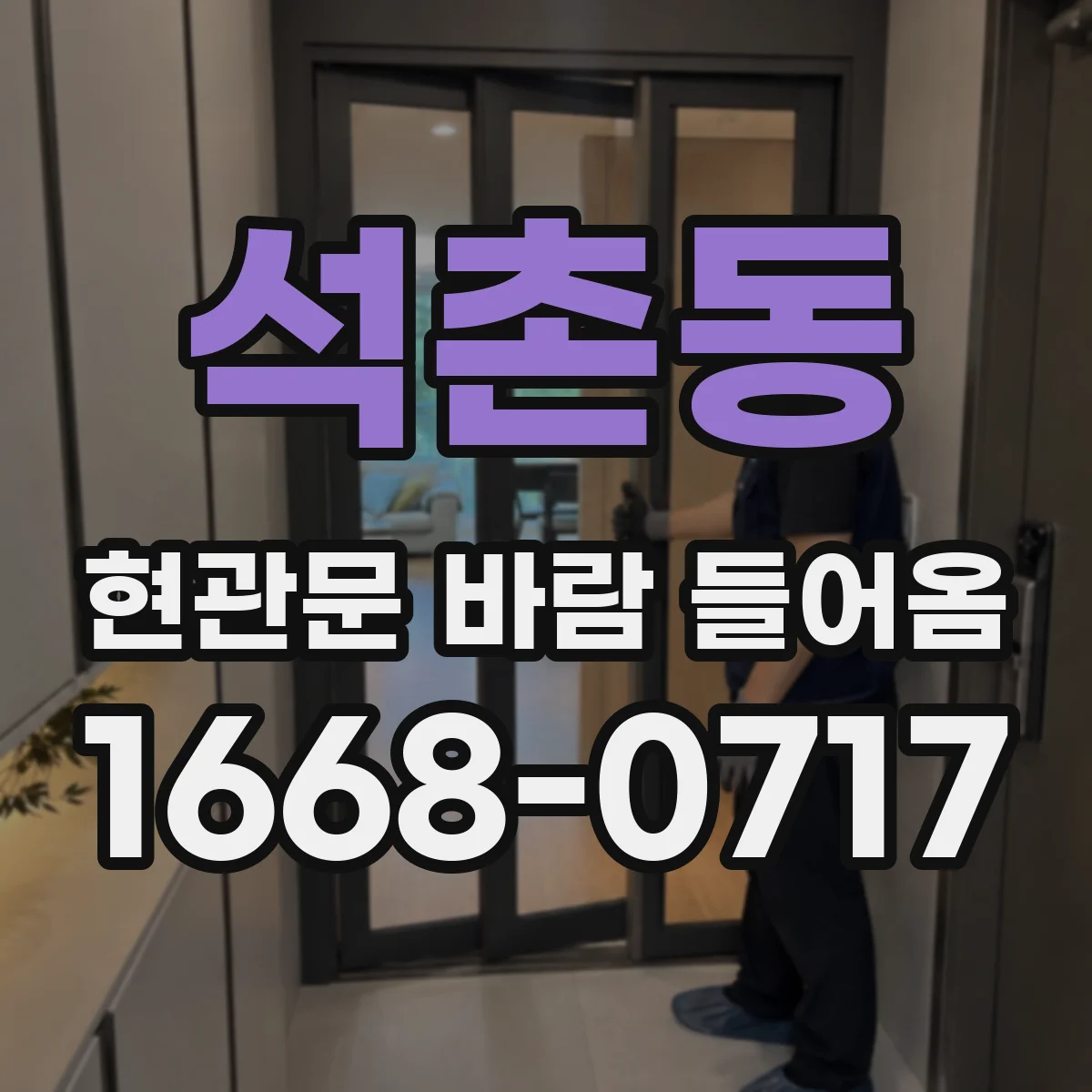 석촌동 현관문 바람 들어옴