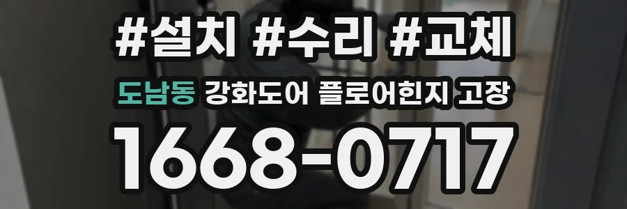 도남동 강화도어 플로어힌지 고장