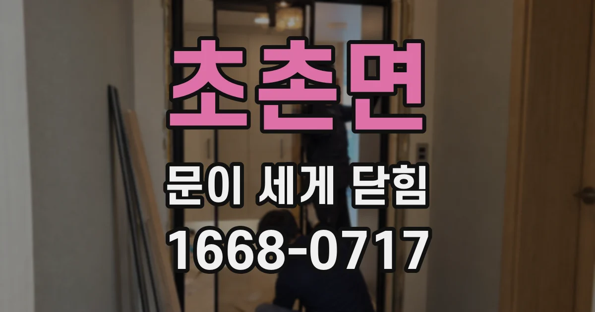 초촌면 문이 세게 닫힘