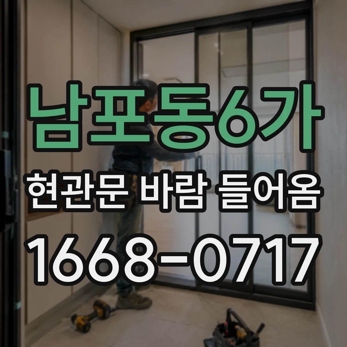남포동6가 현관문 바람 들어옴