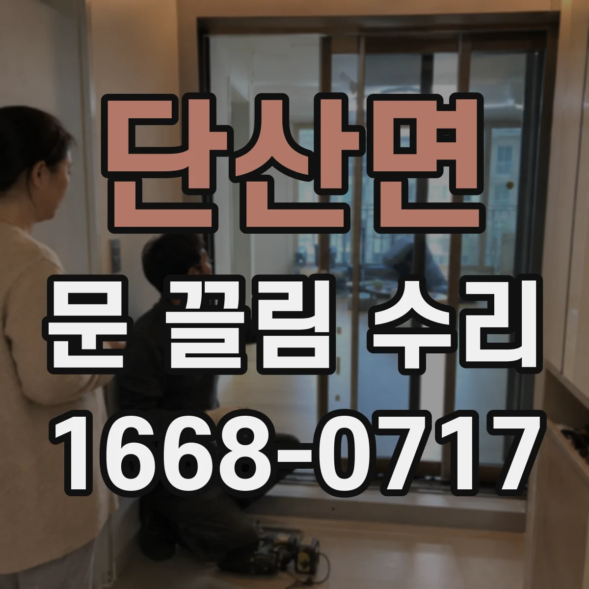 단산면 문 끌림 수리