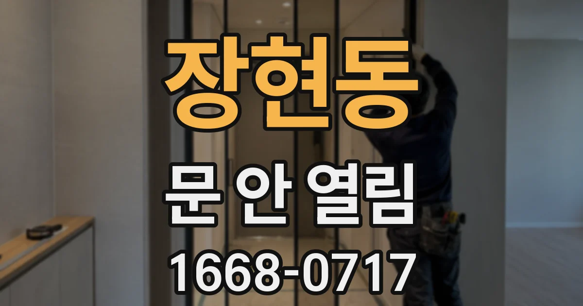 장현동 문 안 열림