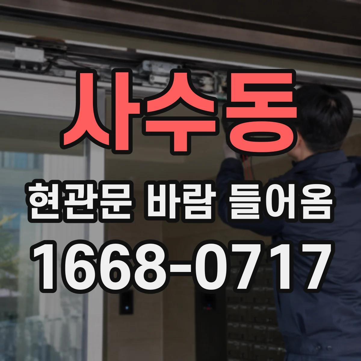 사수동 현관문 바람 들어옴