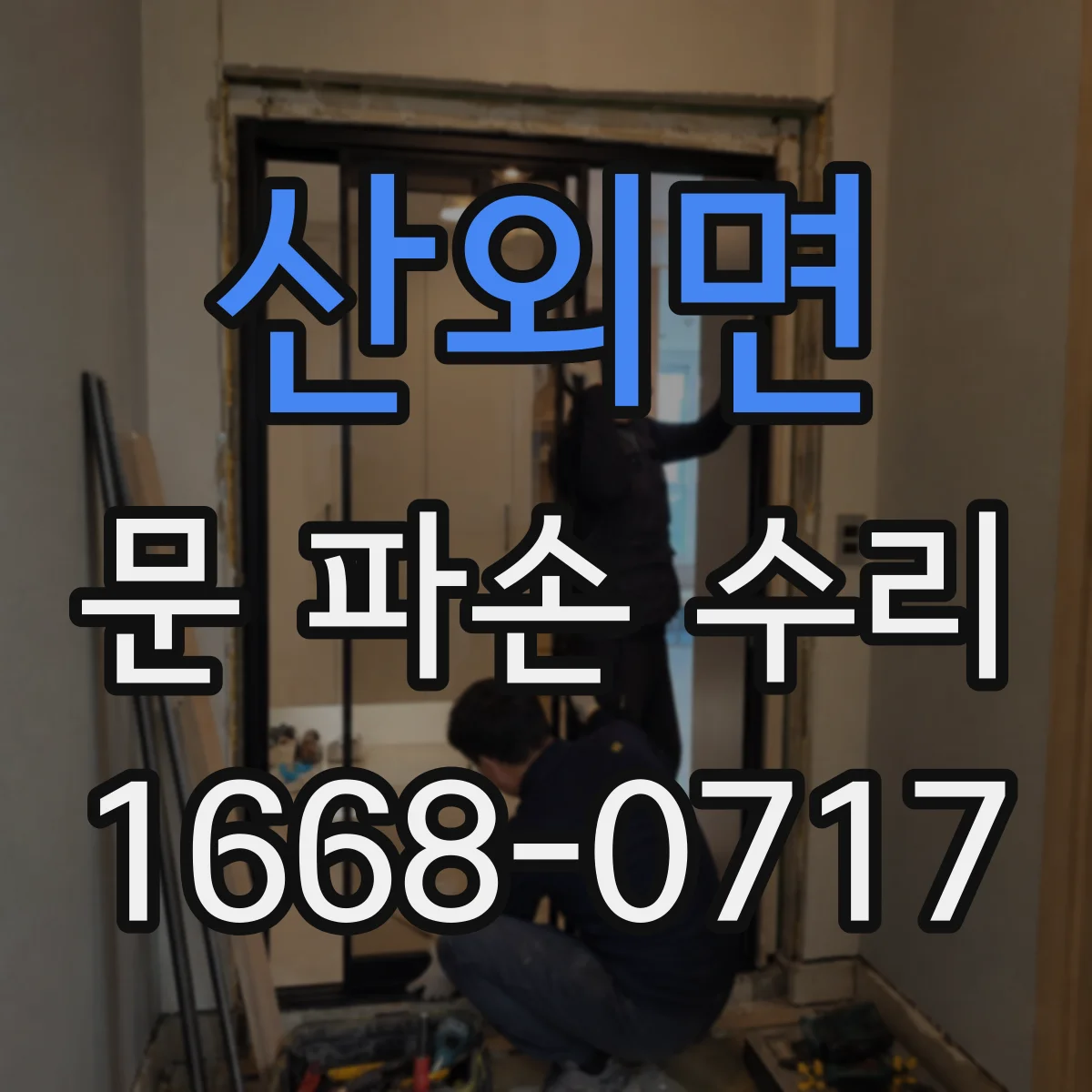 산외면 문 파손 수리
