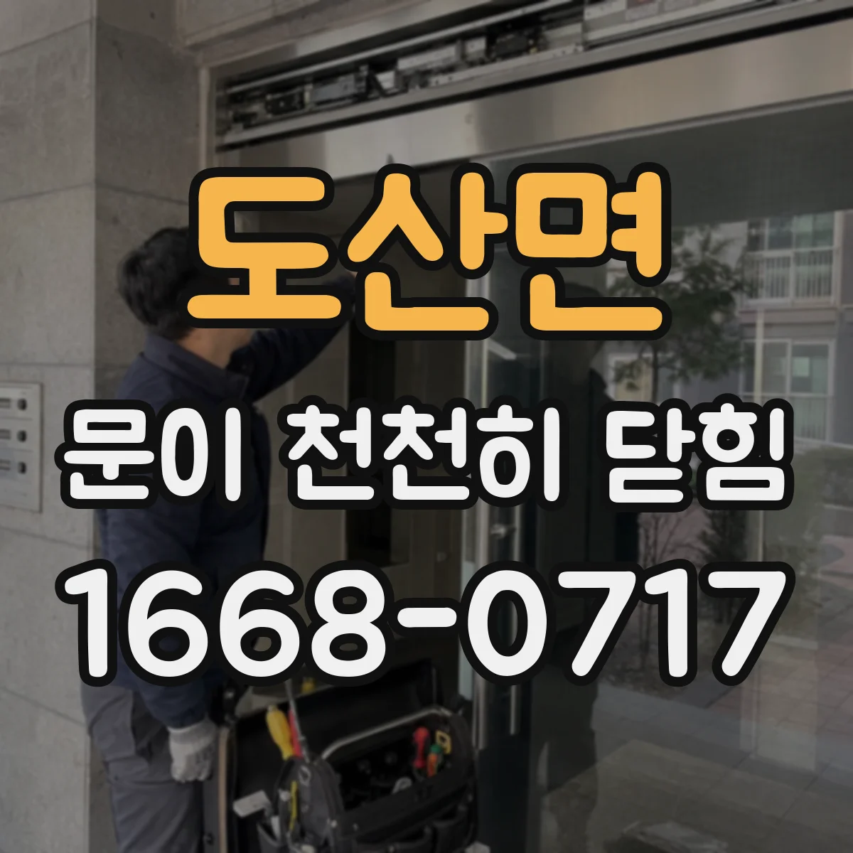 도산면 문이 천천히 닫힘