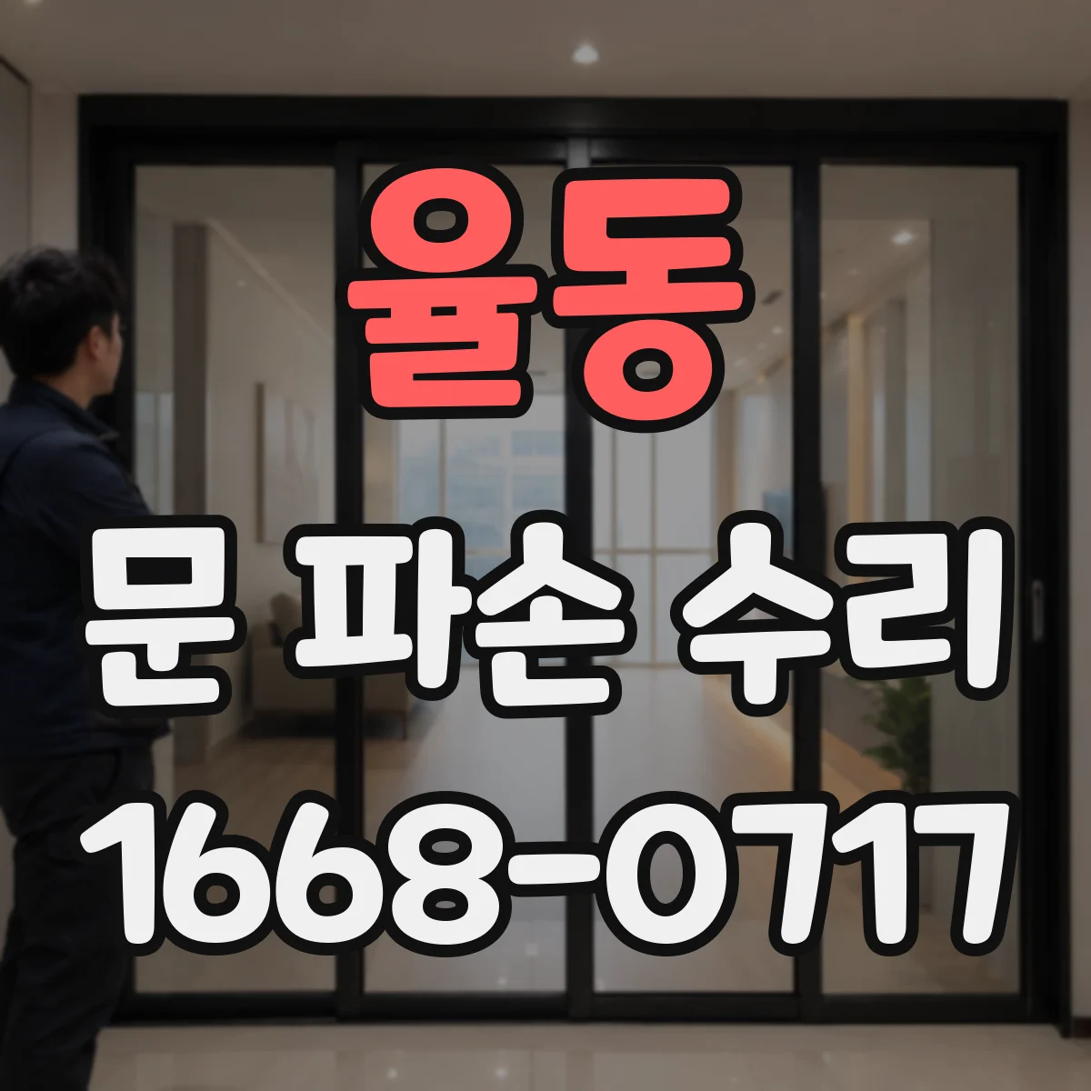 율동 문 파손 수리