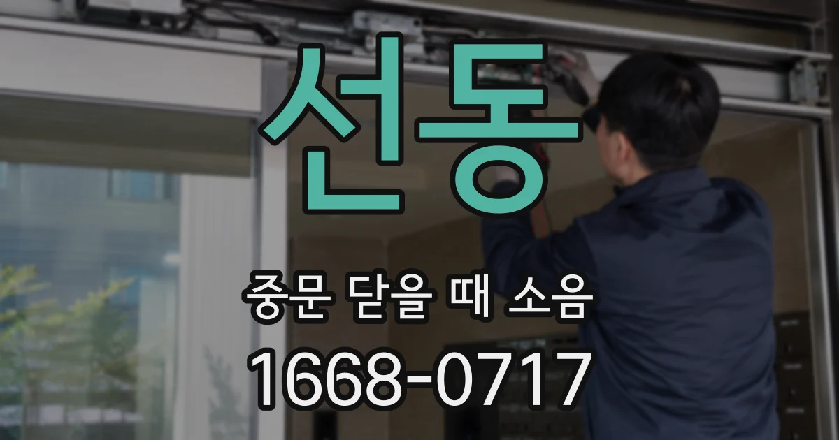 선동 중문 닫을 때 소음