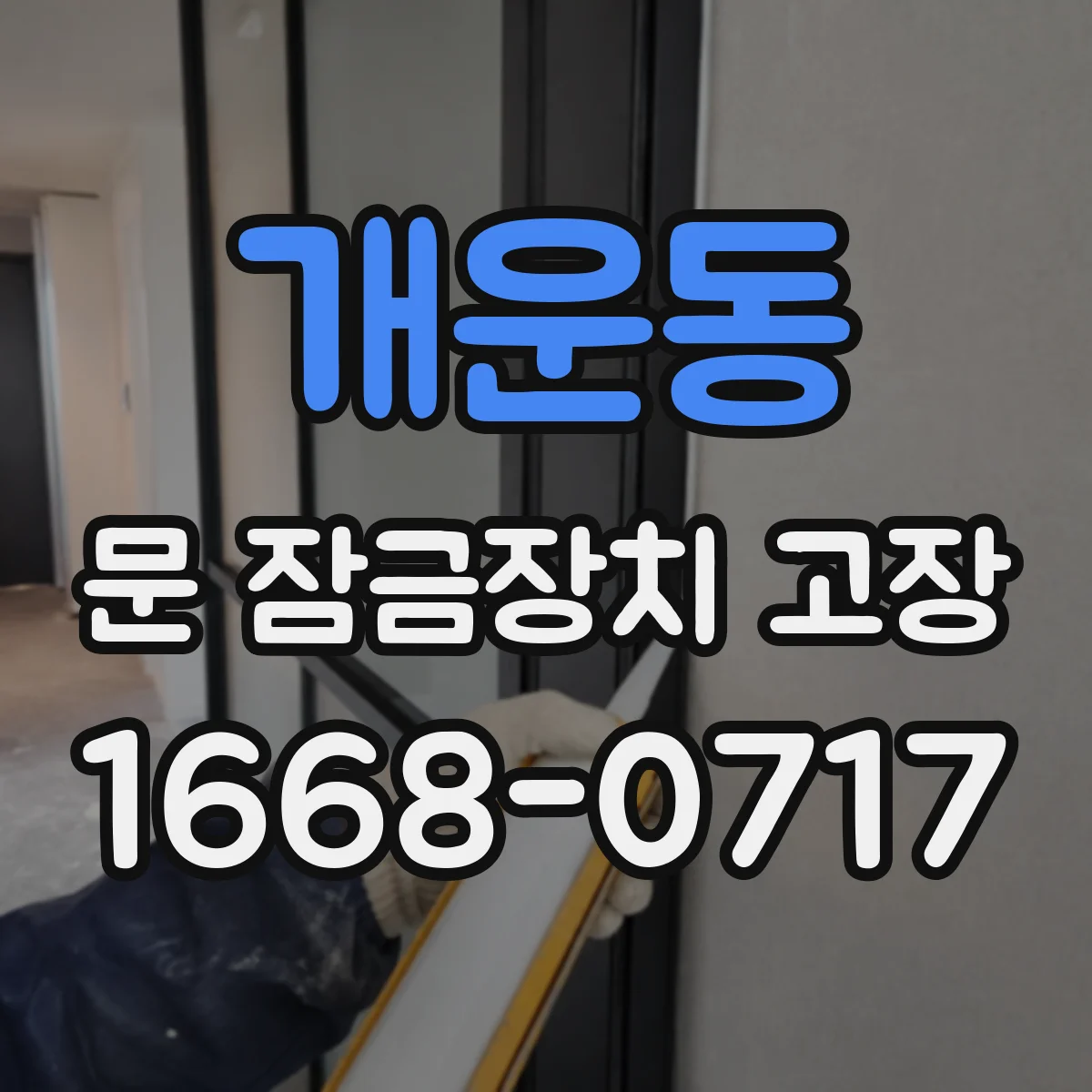 개운동 문 잠금장치 고장
