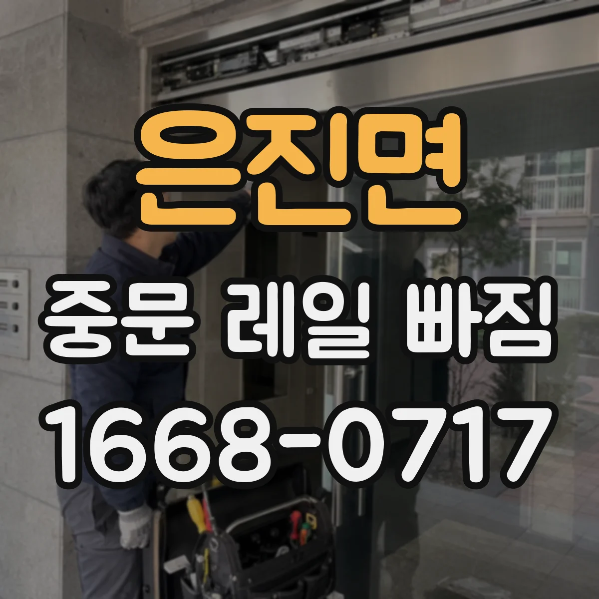 은진면 중문 레일 빠짐