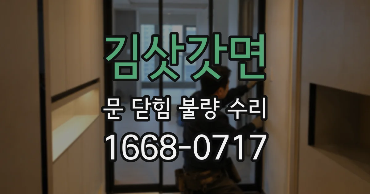 김삿갓면 문 닫힘 불량 수리