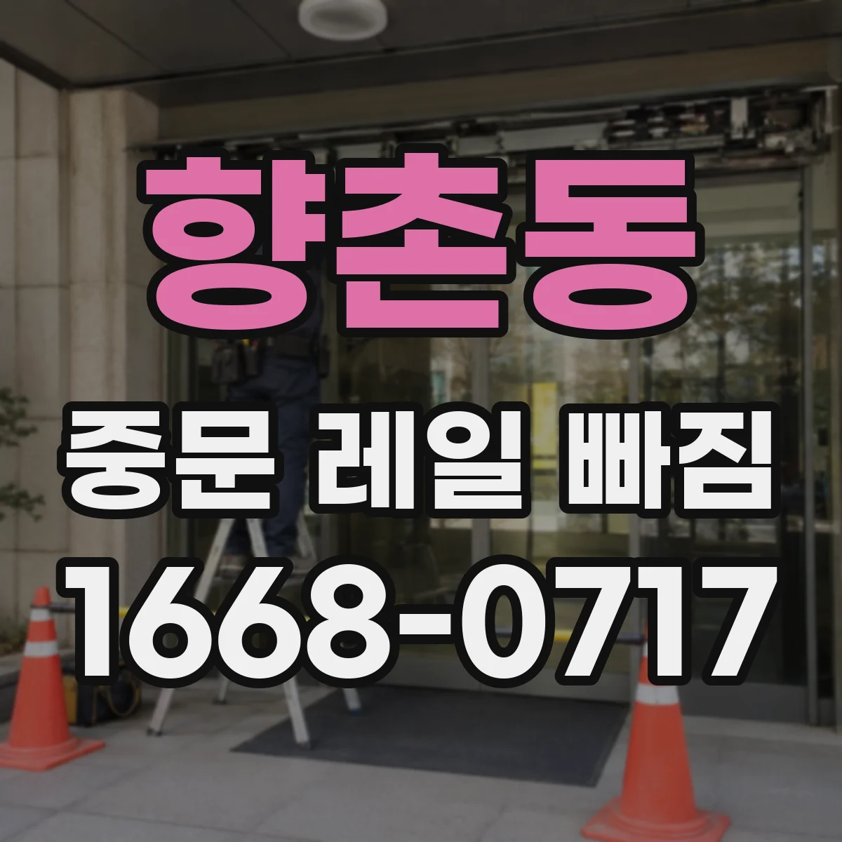 향촌동 중문 레일 빠짐