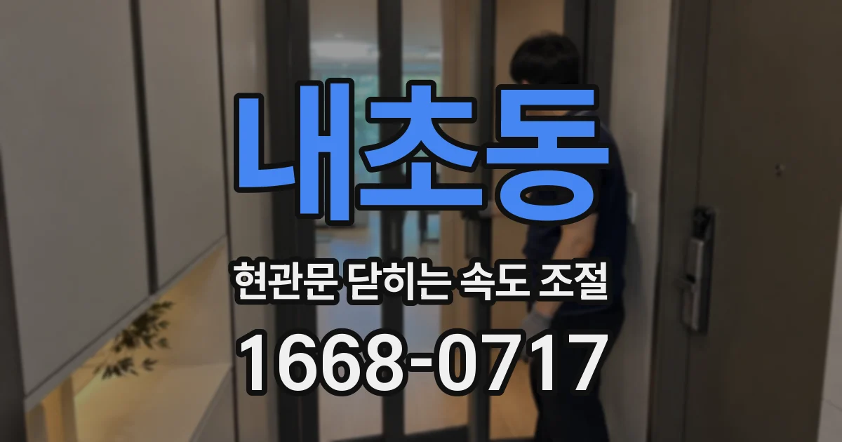 내초동 현관문 닫히는 속도 조절