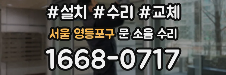 서울 영등포구 문 소음 수리