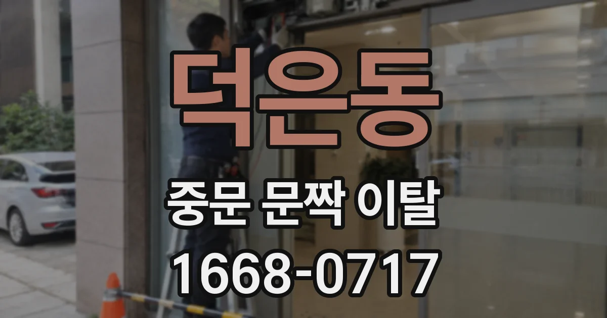 덕은동 중문 문짝 이탈