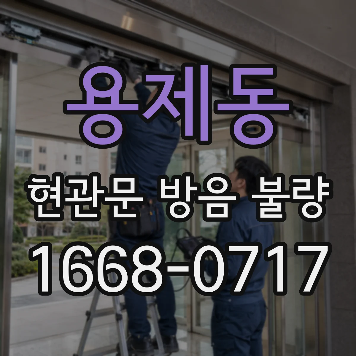 용제동 현관문 방음 불량