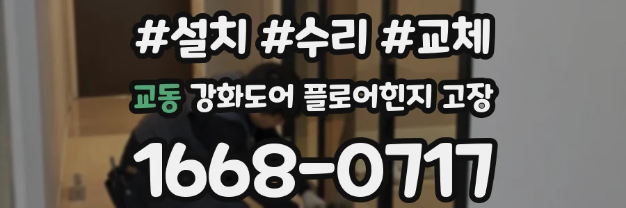 교동 강화도어 플로어힌지 고장