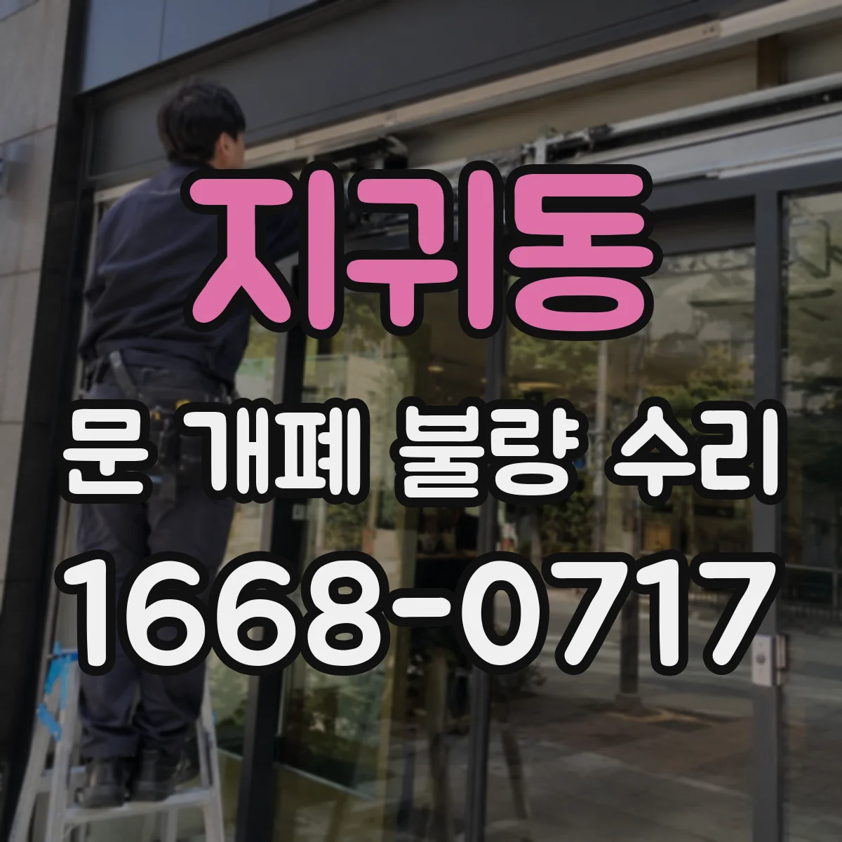 지귀동 문 개폐 불량 수리