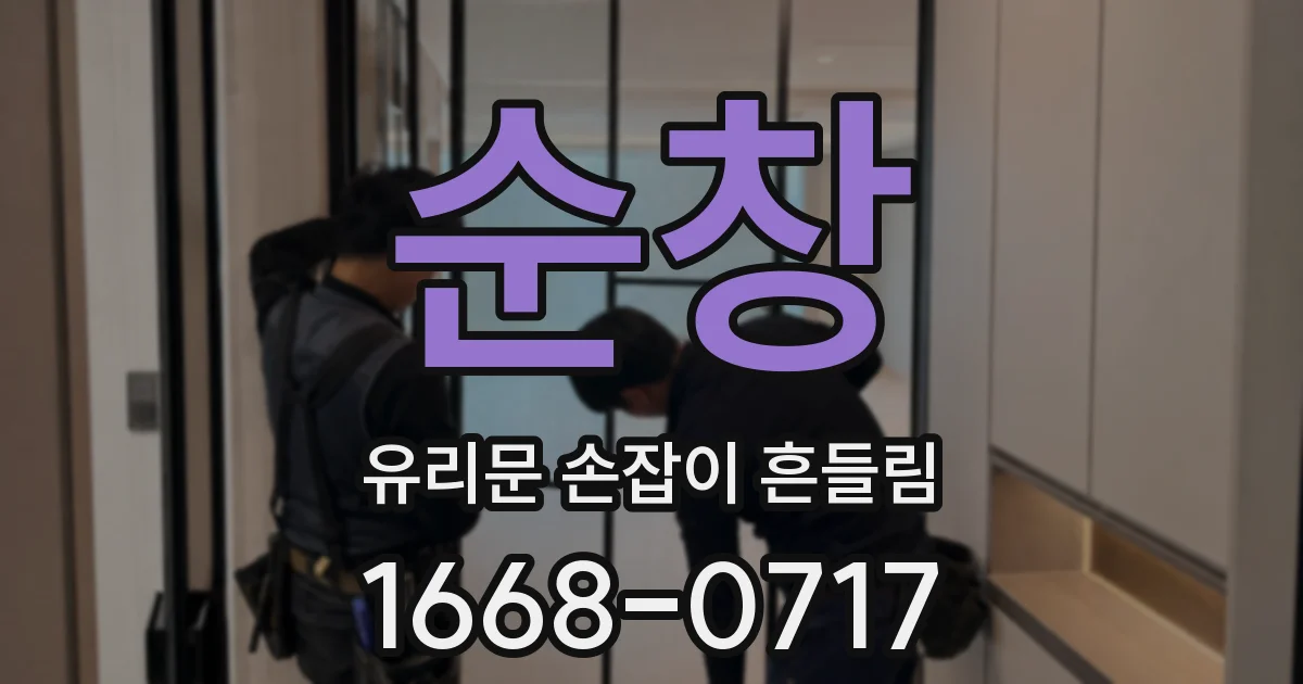 순창 유리문 손잡이 흔들림