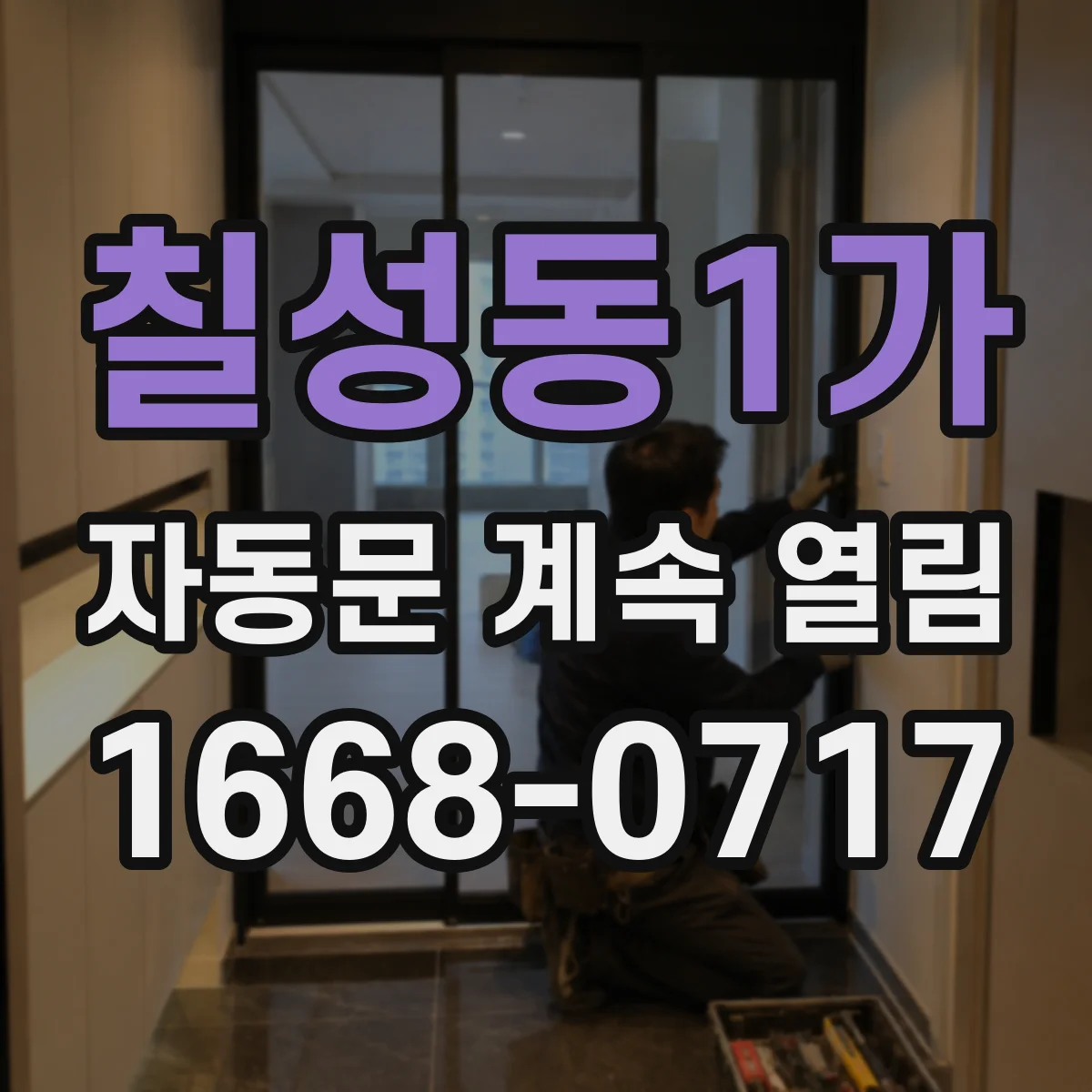 칠성동1가 자동문 계속 열림