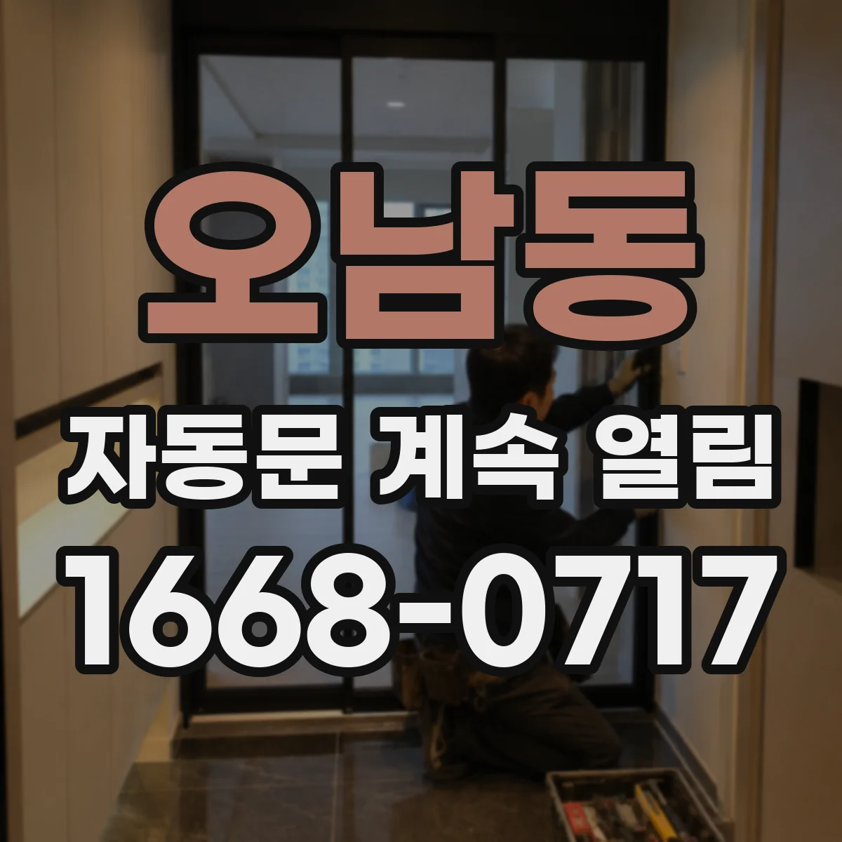 오남동 자동문 계속 열림