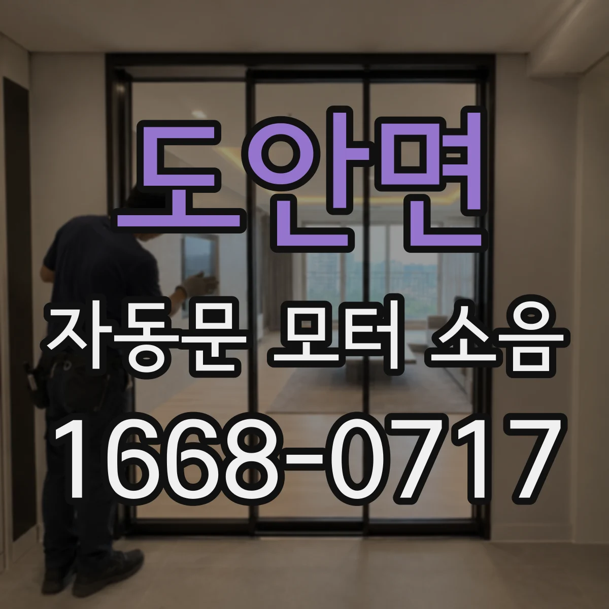도안면 자동문 모터 소음