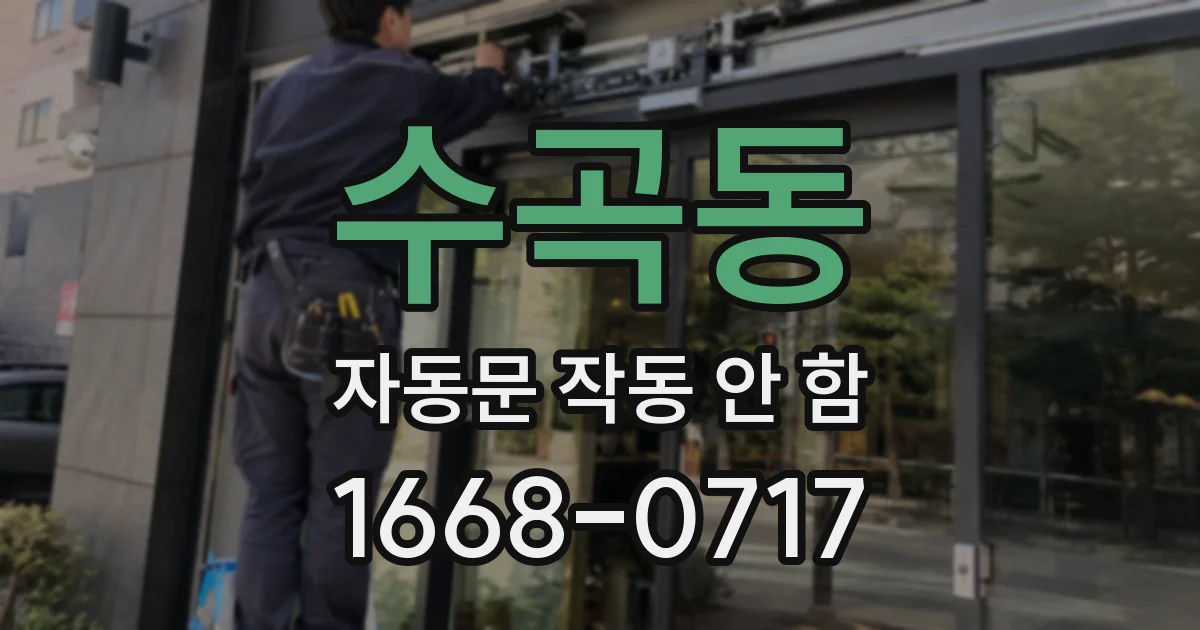수곡동 자동문 작동 안 함