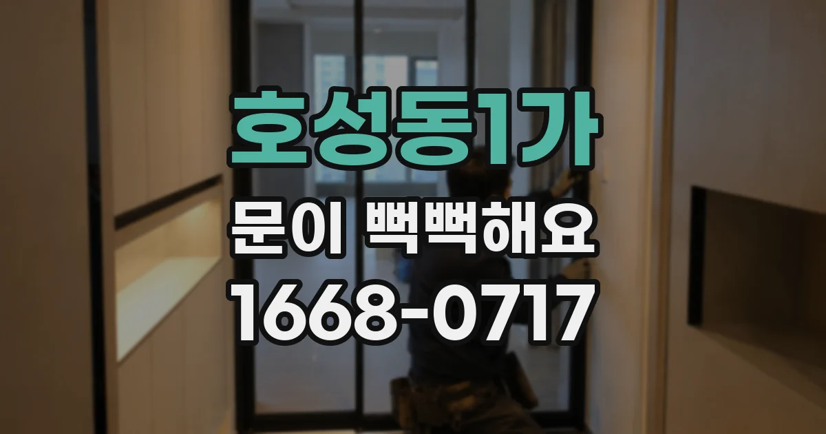 호성동1가 문이 뻑뻑해요