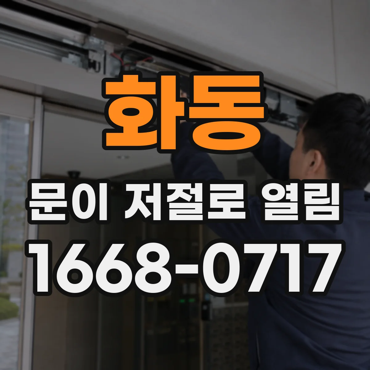 화동 문이 저절로 열림