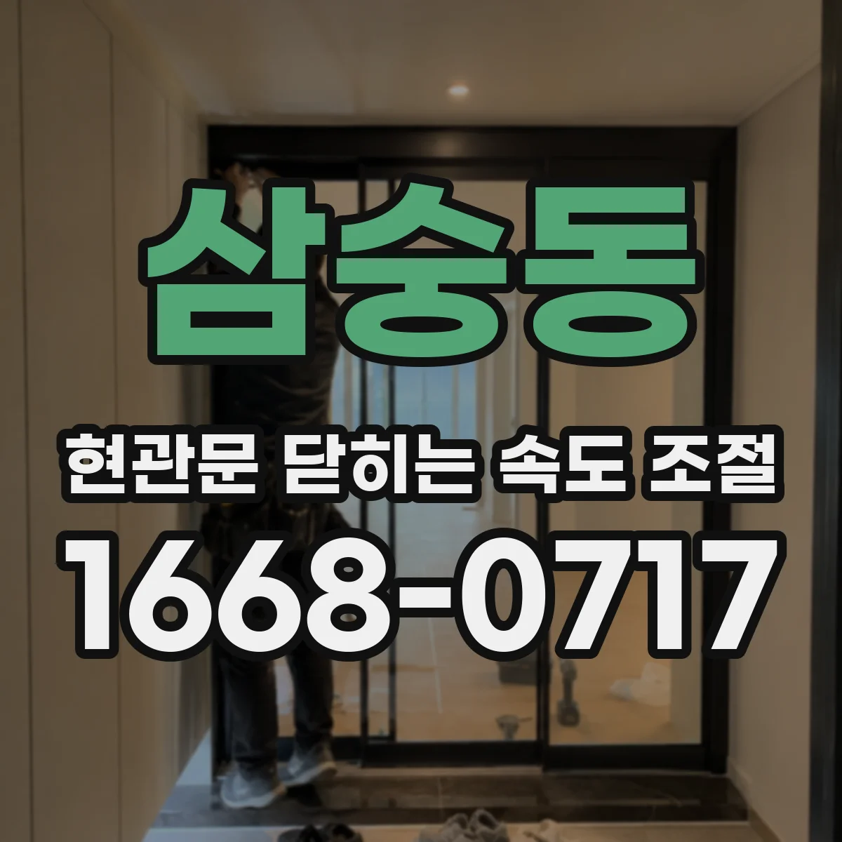 삼숭동 현관문 닫히는 속도 조절