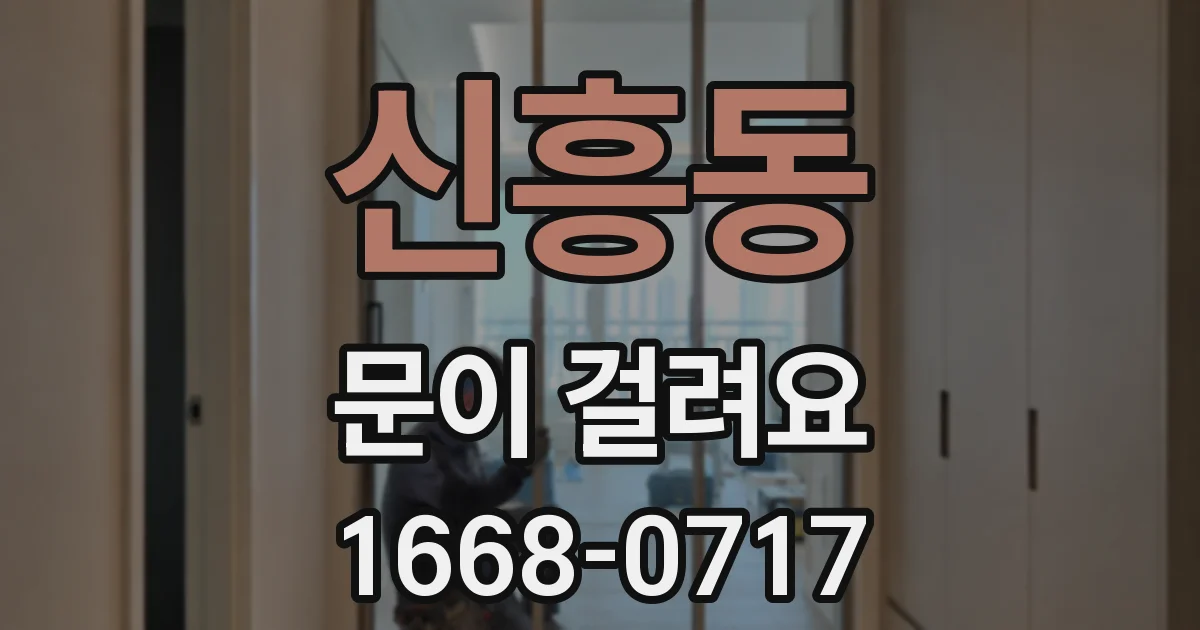 신흥동 문이 걸려요
