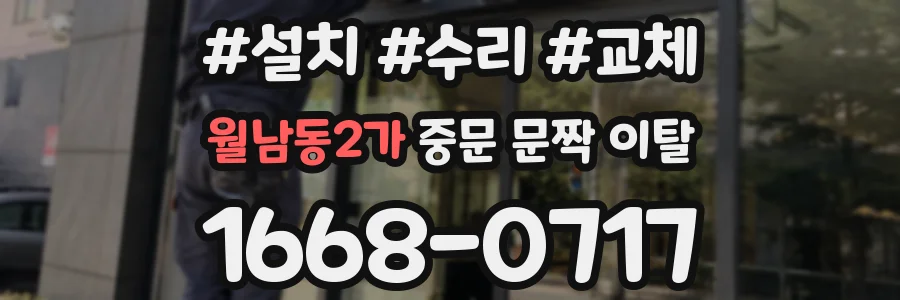 월남동2가 중문 문짝 이탈