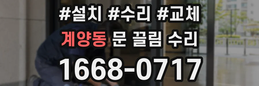 계양동 문 끌림 수리